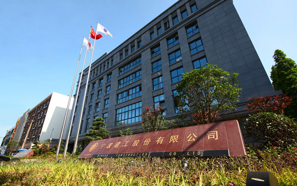 兴国宁波建工股份有限公司